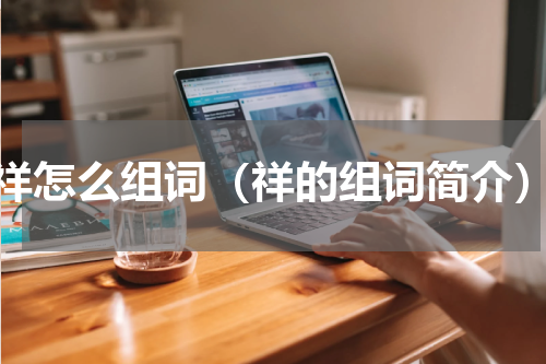 祥怎么组词（祥的组词简介）