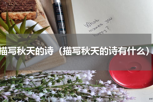 描写秋天的诗（描写秋天的诗有什么）
