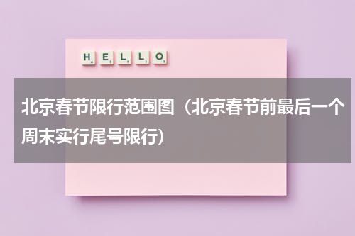 北京春节限行范围图（北京春节前最后一个周末实行尾号限行）