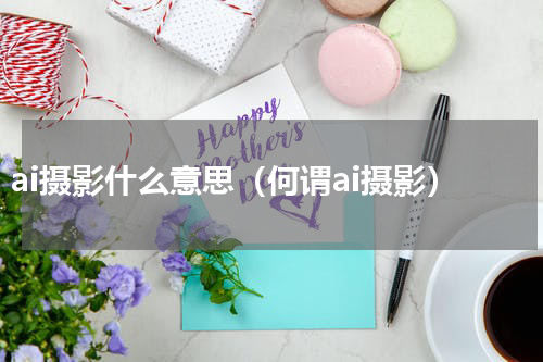ai摄影什么意思（何谓ai摄影）