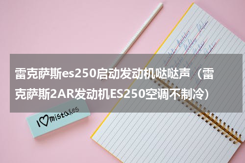 雷克萨斯es250启动发动机哒哒声（雷克萨斯2AR发动机ES250空调不制冷）