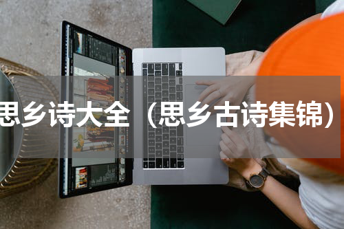 思乡诗大全（思乡古诗集锦）