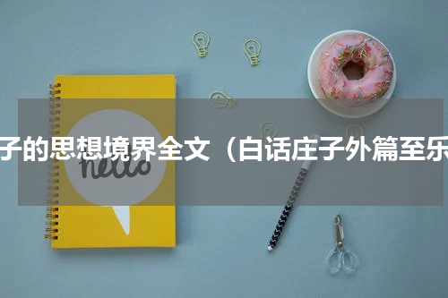 庄子的思想境界全文（白话庄子外篇至乐）