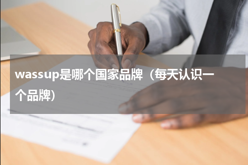 wassup是哪个国家品牌（每天认识一个品牌）