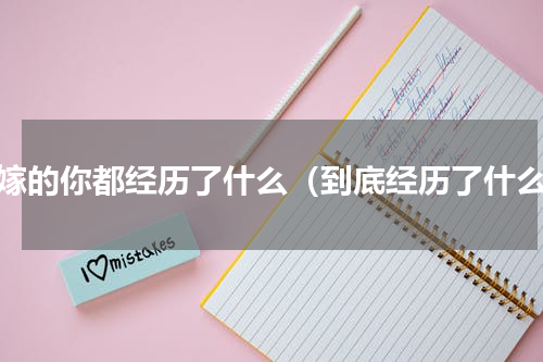 远嫁的你都经历了什么（到底经历了什么）