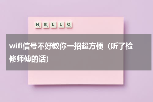 wifi信号不好教你一招超方便（听了检修师傅的话）
