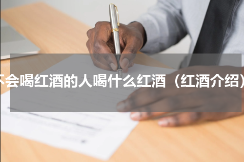 不会喝红酒的人喝什么红酒（红酒介绍）