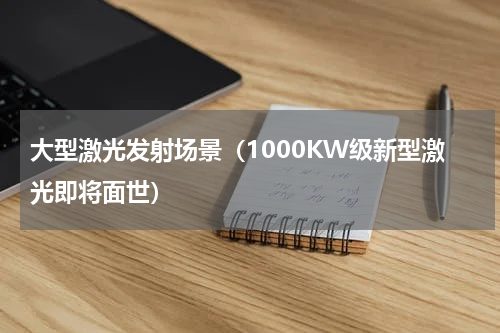 大型激光发射场景（1000KW级新型激光即将面世）