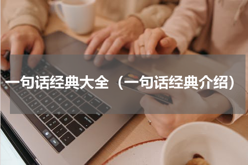 一句话经典大全（一句话经典介绍）