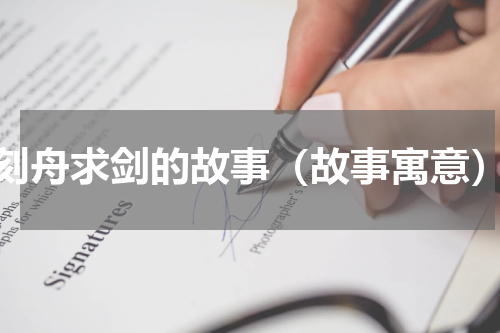 刻舟求剑的故事（故事寓意）