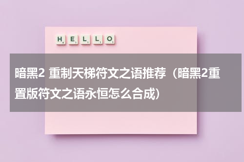 暗黑2 重制天梯符文之语推荐（暗黑2重置版符文之语永恒怎么合成）