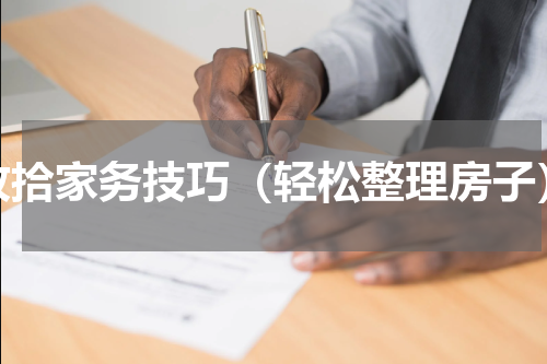 收拾家务技巧（轻松整理房子）