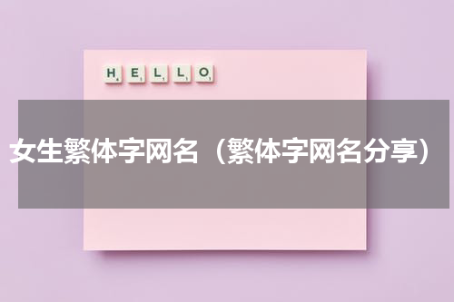 女生繁体字网名（繁体字网名分享）