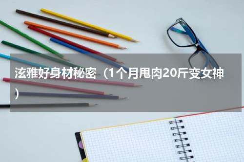 泫雅好身材秘密（1个月甩肉20斤变女神）
