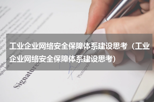 工业企业网络安全保障体系建设思考（工业企业网络安全保障体系建设思考）