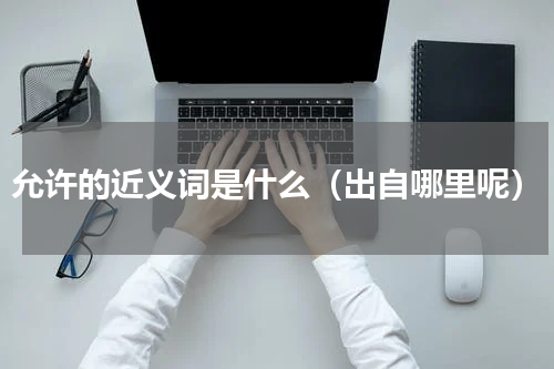 允许的近义词是什么（出自哪里呢）
