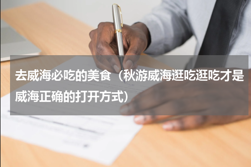 去威海必吃的美食（秋游威海逛吃逛吃才是威海正确的打开方式）