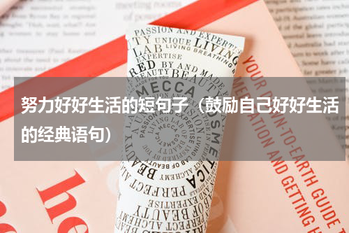 努力好好生活的短句子（鼓励自己好好生活的经典语句）