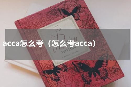 acca怎么考（怎么考acca）