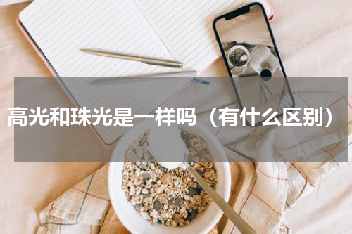 高光和珠光是一样吗（有什么区别）