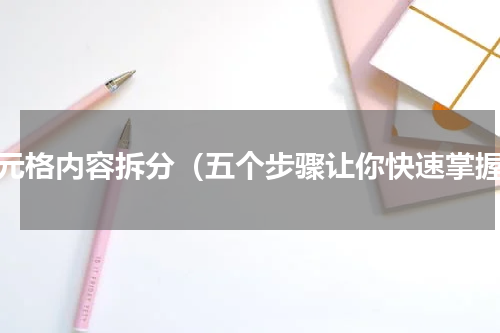 单元格内容拆分（五个步骤让你快速掌握）