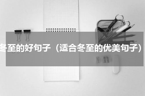冬至的好句子（适合冬至的优美句子）