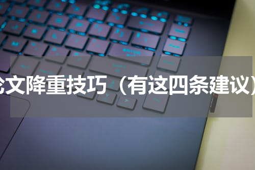 论文降重技巧（有这四条建议）