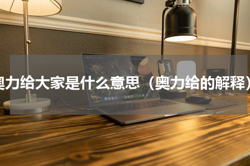 奥力给大家是什么意思（奥力给的解释）