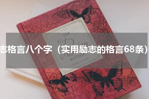 励志格言八个字（实用励志的格言68条）