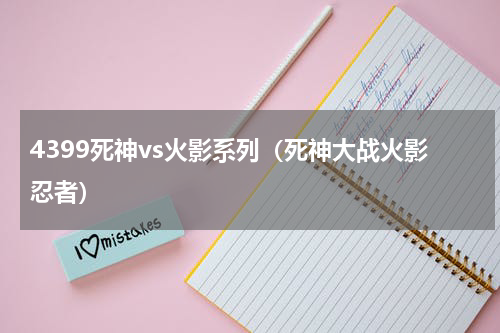 4399死神vs火影系列（死神大战火影忍者）