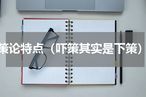 策论特点（吓策其实是下策）