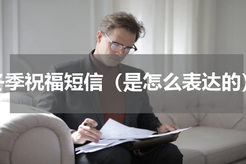 冬季祝福短信（是怎么表达的）