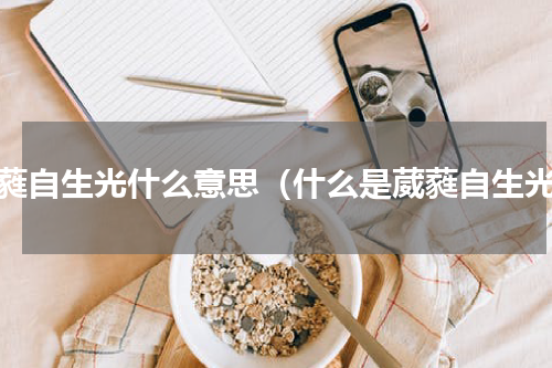 葳蕤自生光什么意思（什么是葳蕤自生光）