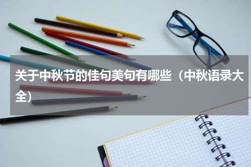 关于中秋节的佳句美句有哪些（中秋语录大全）