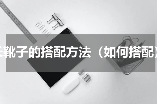 长靴子的搭配方法（如何搭配）