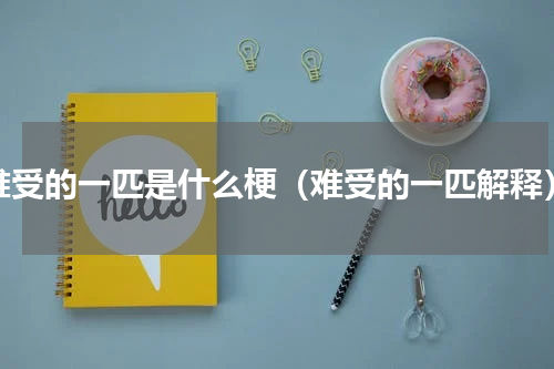 难受的一匹是什么梗（难受的一匹解释）