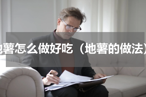 地薯怎么做好吃（地薯的做法）