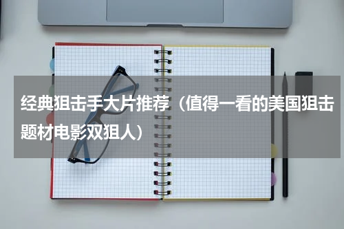 经典狙击手大片推荐（值得一看的美国狙击题材电影双狙人）