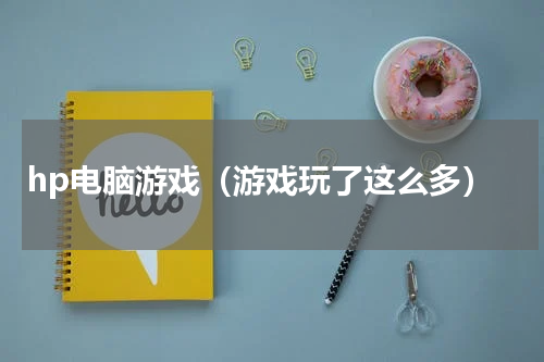 hp电脑游戏（游戏玩了这么多）