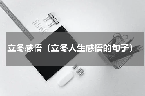 立冬感悟（立冬人生感悟的句子）