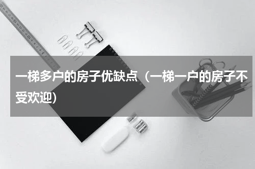 一梯多户的房子优缺点（一梯一户的房子不受欢迎）