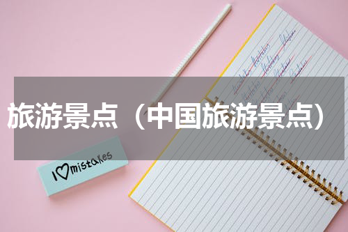 旅游景点（中国旅游景点）