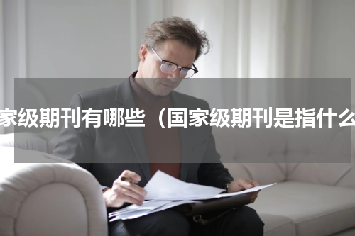国家级期刊有哪些（国家级期刊是指什么）
