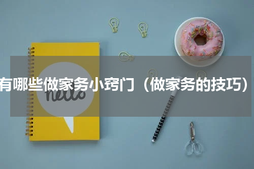 有哪些做家务小窍门（做家务的技巧）