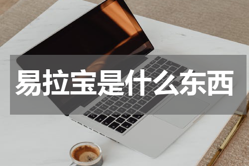 易拉宝是什么东西