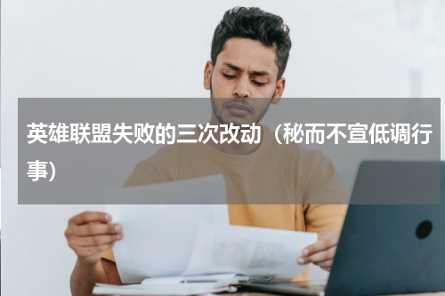 英雄联盟失败的三次改动（秘而不宣低调行事）