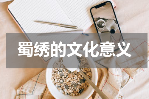 蜀绣的文化意义