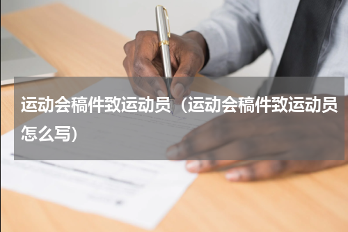 运动会稿件致运动员（运动会稿件致运动员怎么写）