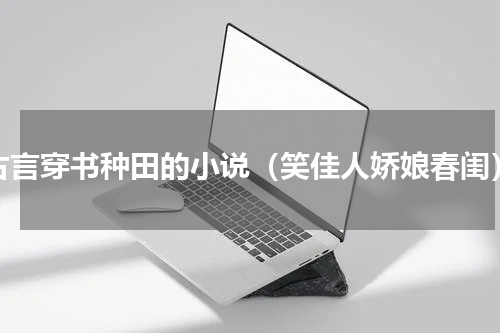 古言穿书种田的小说（笑佳人娇娘春闺）