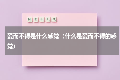 爱而不得是什么感觉（什么是爱而不得的感觉）